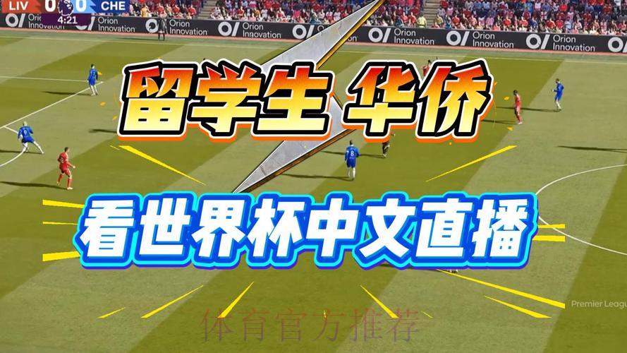 2026世界杯全程直播观看技巧大全 2026世界杯全程直播观看技巧大全