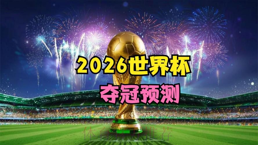 大数据精准预测2026世界杯,运筹帷幄决胜千里 大数据精准预测2026世界杯,运筹帷幄决胜千里