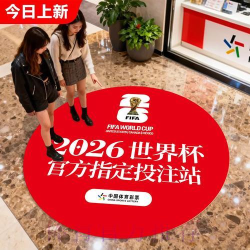 中国体育彩票与2026世界杯：发展前景及未来趋势深度解析