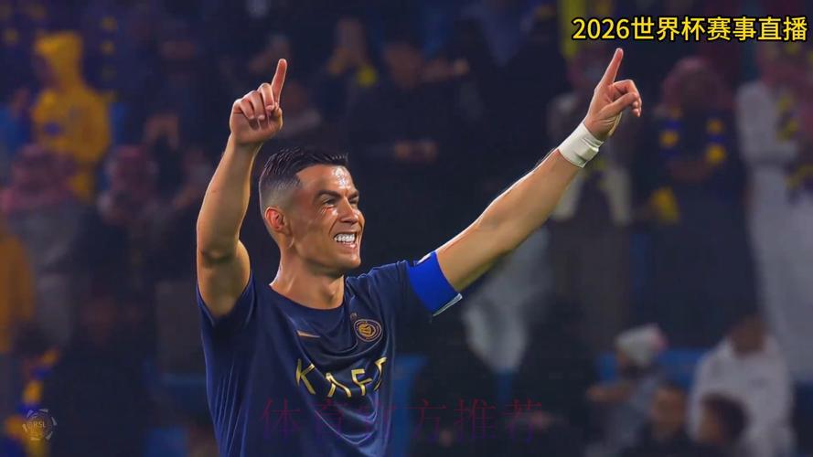 2026世界杯高清直播流畅稳定，热门赛事全程不错过