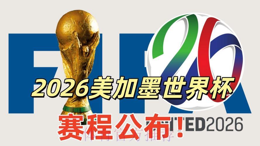 2026美加墨世界杯官方宣传片正式发布 2026美加墨世界杯官方宣传片正式发布
