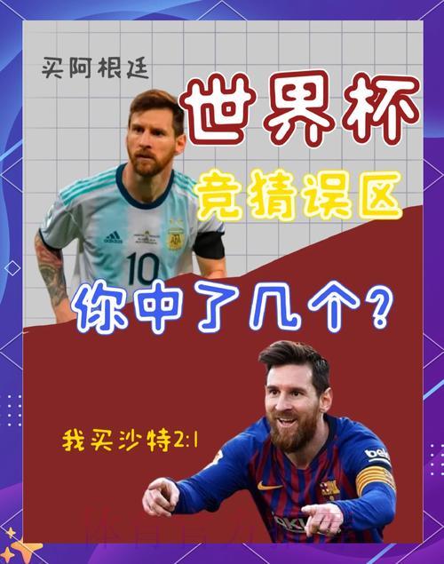 世界杯竞猜指南：如何规避常见误区与风险陷阱