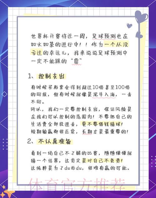 世界杯竞猜指南：如何规避常见误区与风险陷阱