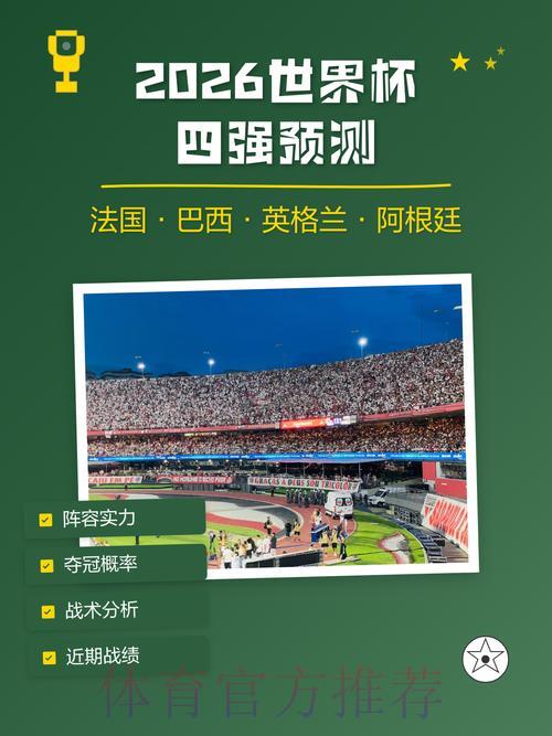 2026世界杯预测安卓官方版 2026世界杯预测安卓官方版