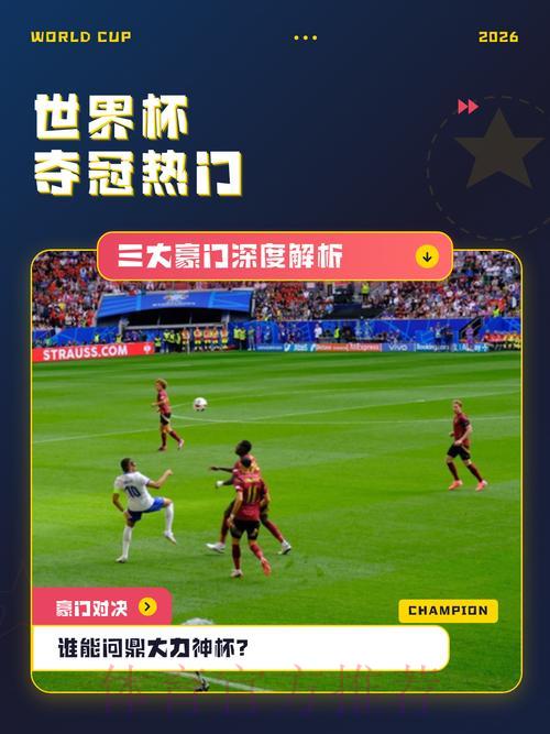 世界杯让球全解析：热门强队深度剖析